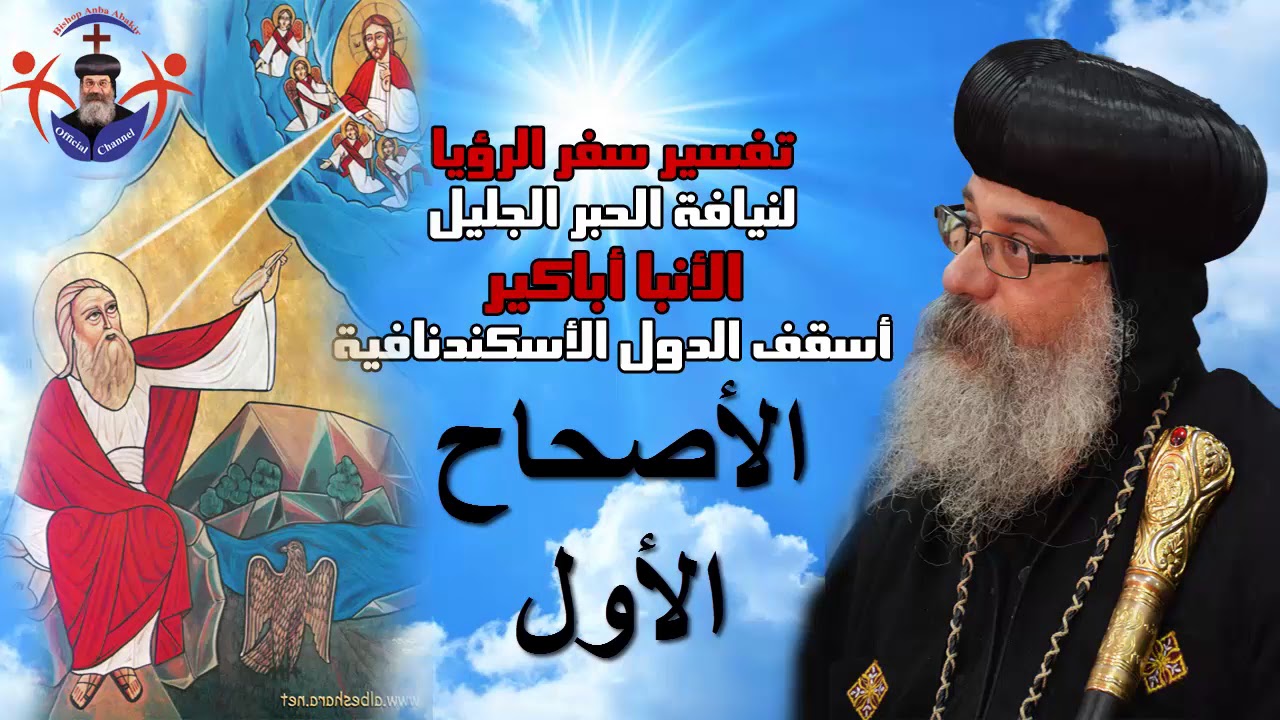 تفسير اصحاح 1 سفر الرؤيا - الأنبا أباكير Book of Revelation Chapter 1 - Anba Abakir