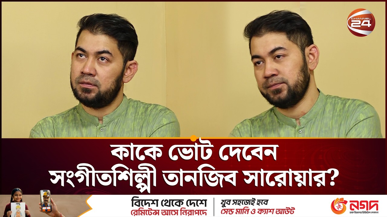 কাকে ভোট দেবেন সংগীতশিল্পী তানজিব সারোয়ার?| Tanjib Sarowar | Election 2026 | Vote। Entertainment 24