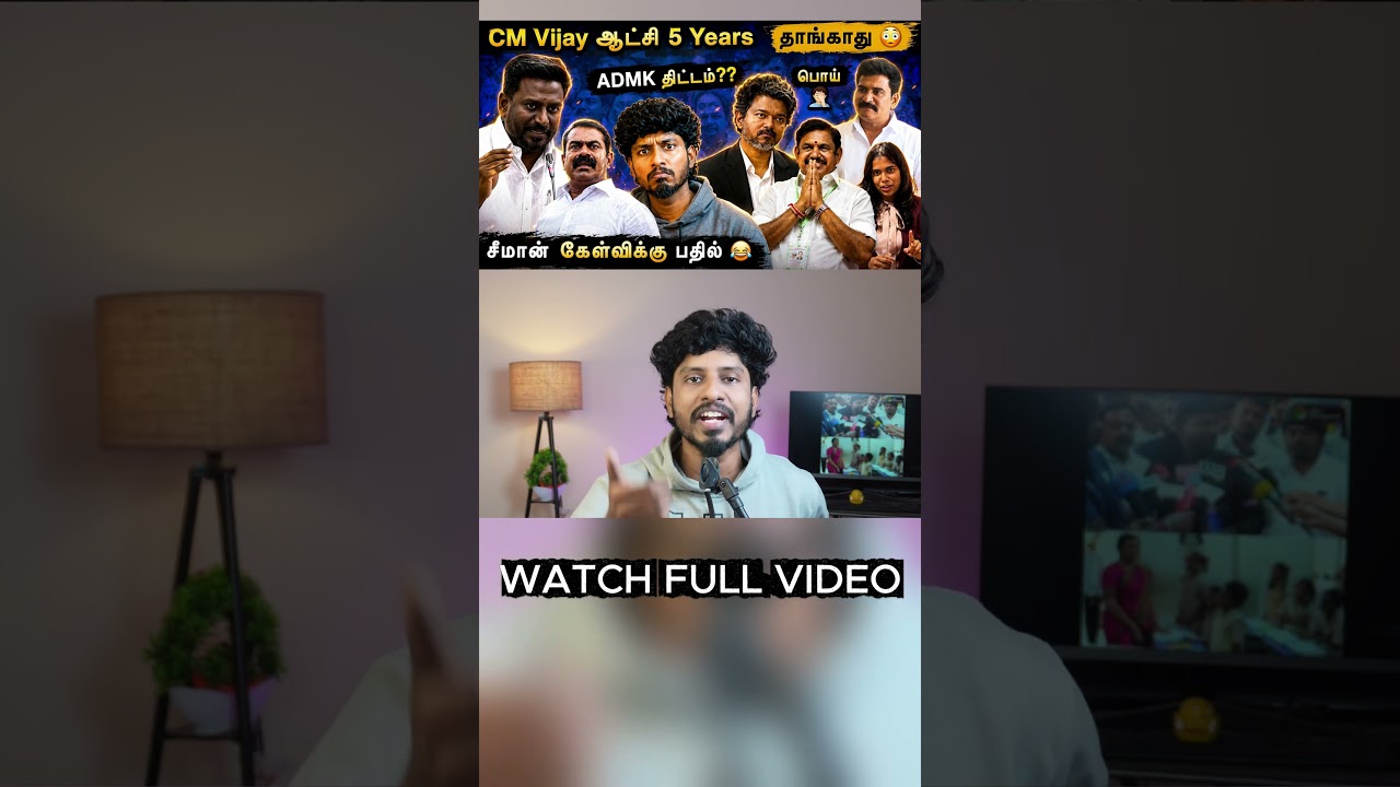 CM VIJAY 5 YEARS தாங்காது ???