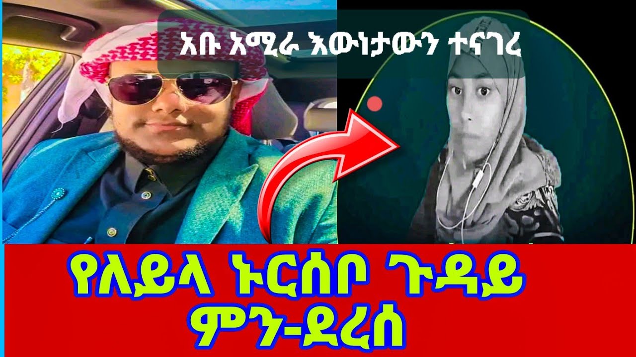 የለይላ ኑርሰቦ ጉዳይ ምን ደረሰ?አቡ አሚራ እዉነቱን ተናገረ