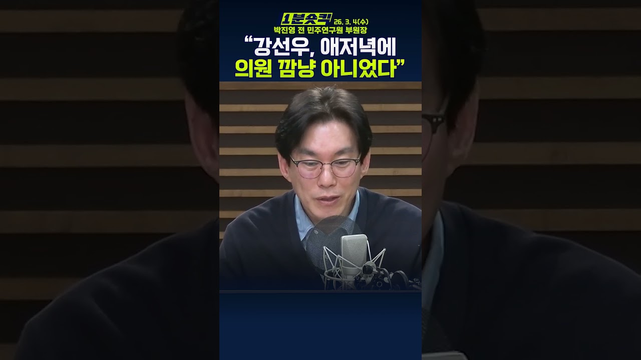 [1분숏킥] &ldquo;강선우, 인품-실력 모두 부족..말씀 못드린 점 죄송&rdquo;