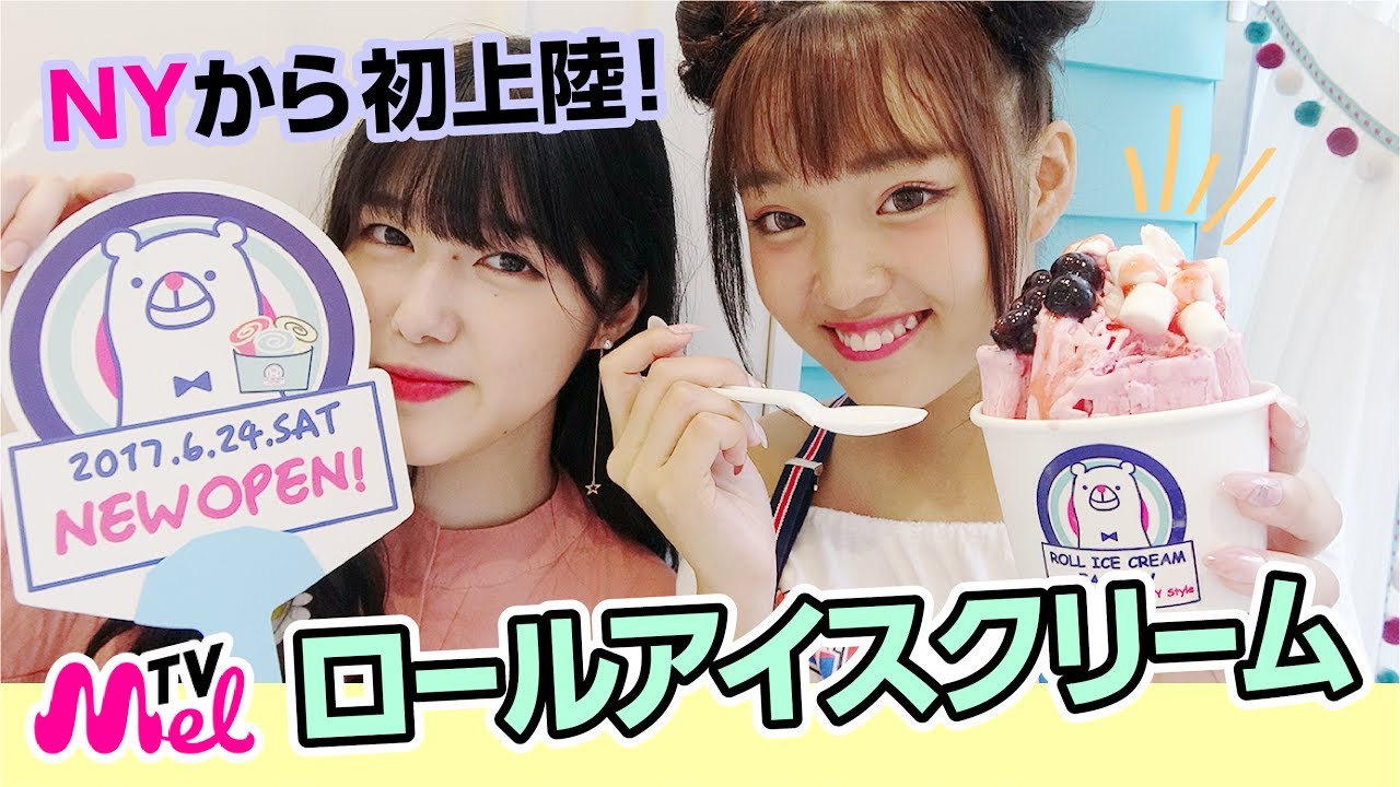 【流行最先端】NYから初上陸！ロールアイスクリーム開店当日にいってきました！