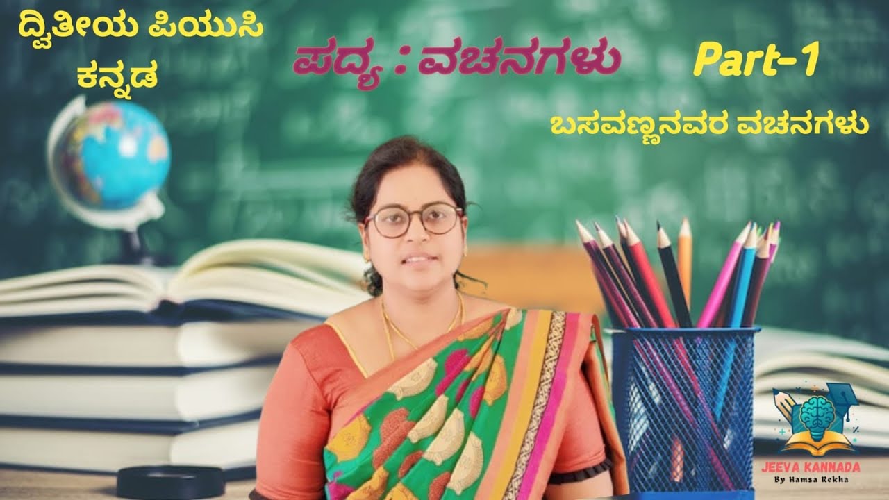 2nd PUC|ಪದ್ಯ-1|ವಚನಗಳು ಪದ್ಯದ ಸಾರಾಂಶ|ಪರೀಕ್ಷೆಯಲ್ಲಿ ಬಹುನಿರೀಕ್ಷಿತ ಪ್ರಶ್ನೆಗಳು| vachanagalu|imp questions