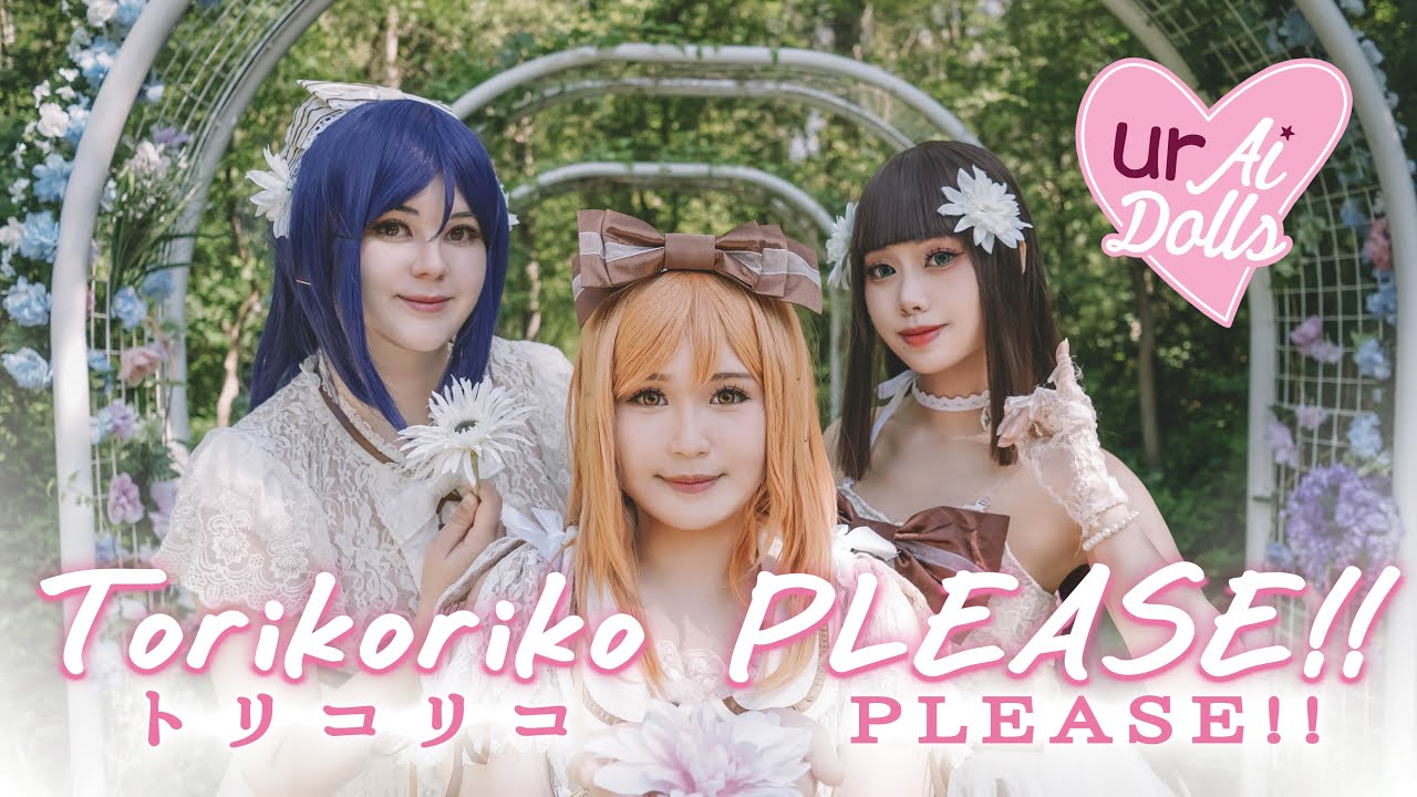 【urAiDolls】トリコリコPLEASE!! / Torikoriko PLEASE!!を踊ってみた【Cosplay MV】