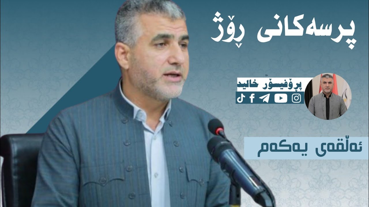 01  پرسەكانی ڕۆژ