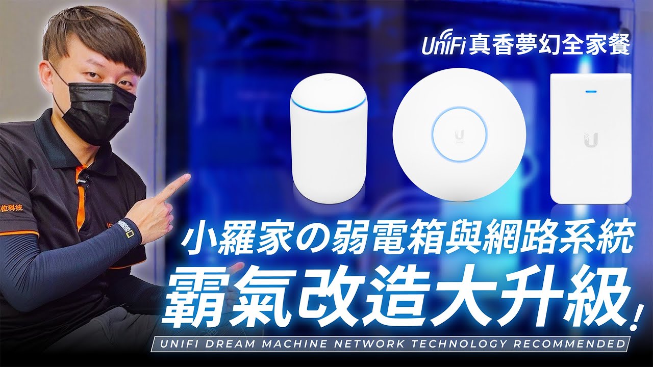 小羅家弱電箱& UNIFI 網路系統、霸氣改造大升級︱這是一個樸實無華的弱電箱︱Unifi 真香夢幻全家餐︱Unifi dream machine