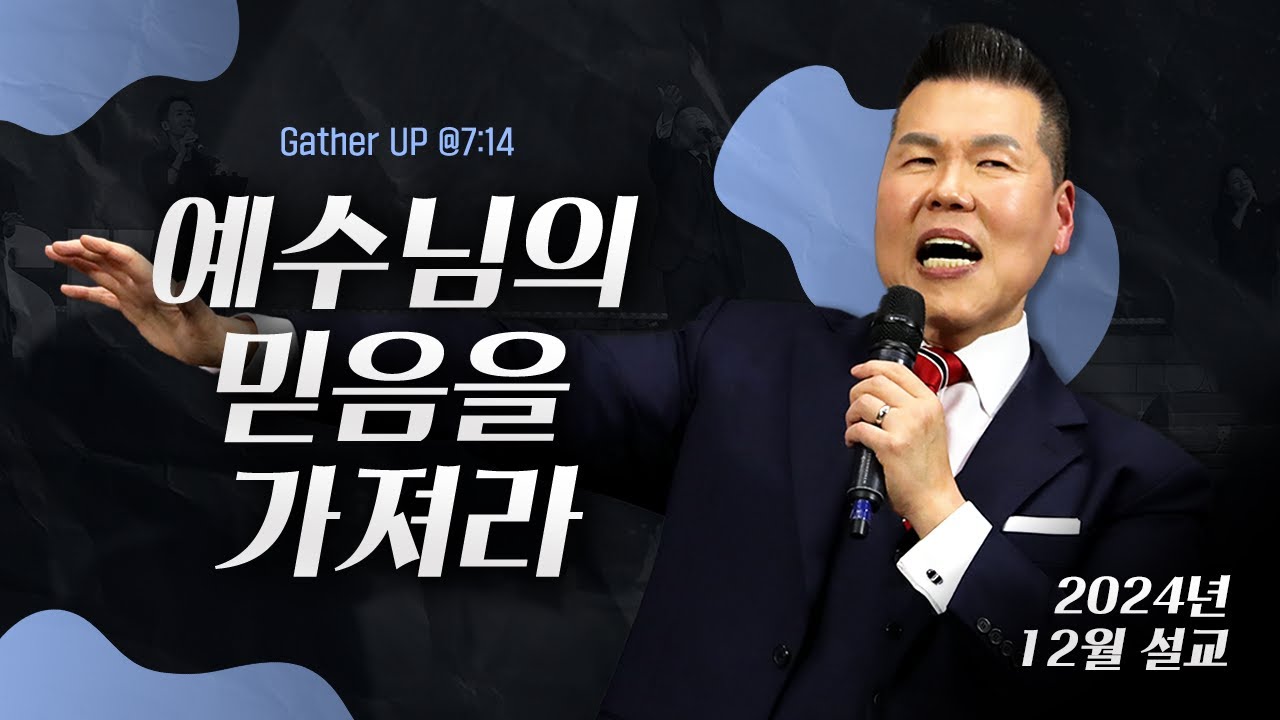 예수님의 믿음을 가져라 | 말씀 한사발🪣 | 2024년 12월 다와요@7:14 설교 | 브라이언박 목사
