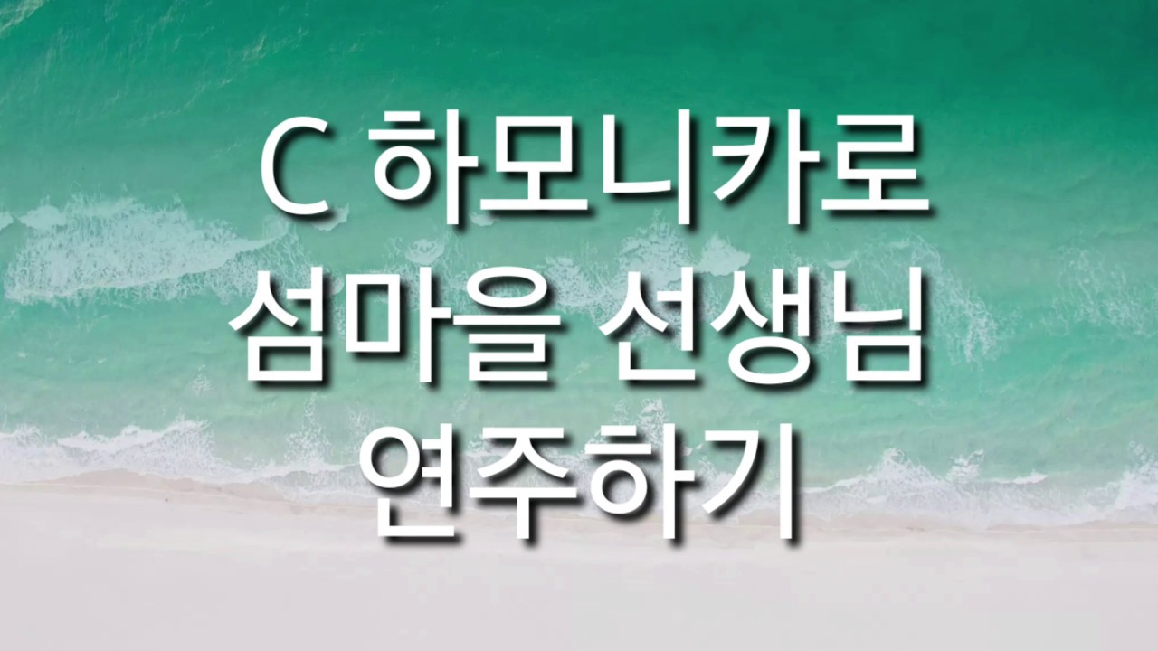 섬마을선생님(하모니카강의영상) #분홍나비하모니카김경희#Harmonica