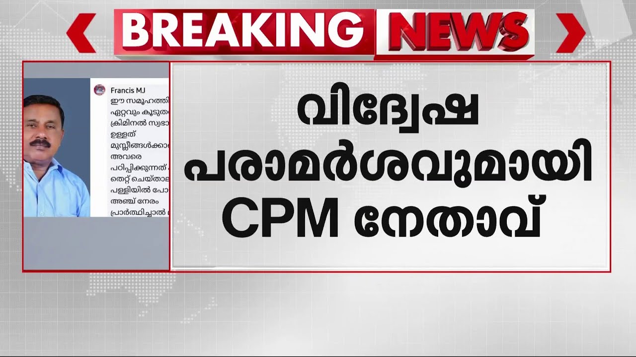 വിദ്വേഷ പരാമർശവുമായി CPM ലോക്കൽ  കമ്മിറ്റി സെക്രട്ടറി; വിവാദമായതോടെ ഖേദം പ്രകടിപ്പിച്ചു | CPM