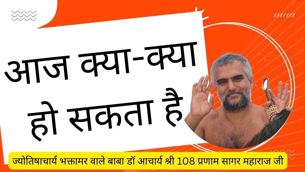 आज क्या-क्या हो सकता है?7 मार्च 2026  #astrology #motivation #आज #jaintemple #aajkarashifallive