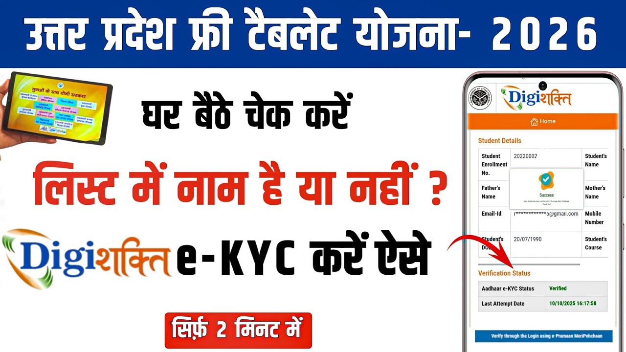 Digishakti e KYC kaise kare ✅UP Free Tablet List 2026 kaise Dekhe I Smartphone Tablet Yojana #ekyc
