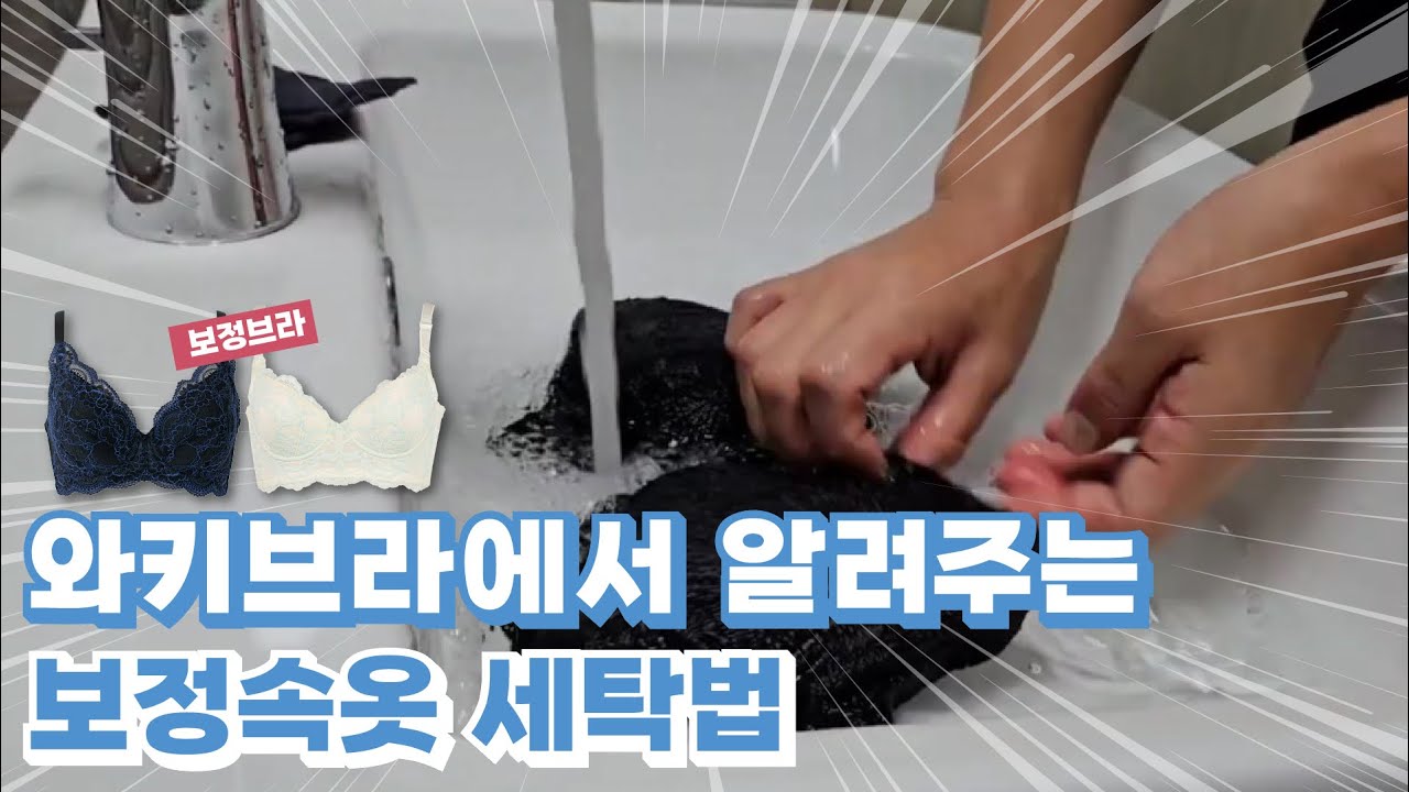 와키브라가 알려주는 브라세탁방법 손세탁 중요! 보정브라 관리법