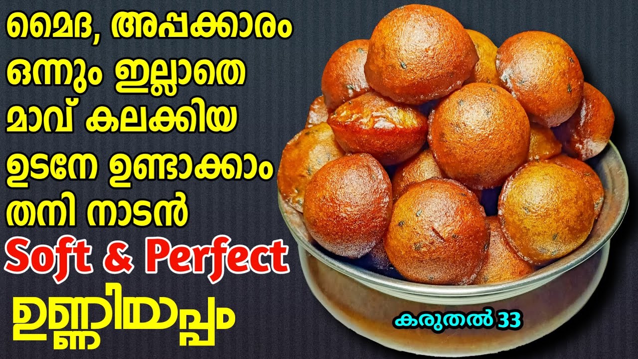 ഈസി പെർഫെക്റ്റ് നാടൻ ഉണ്ണിയപ്പത്തിൻ്റെ രഹസ്യങ്ങൾ | Easy Soft Perfect Unniyappam | Unniyappam Recipe