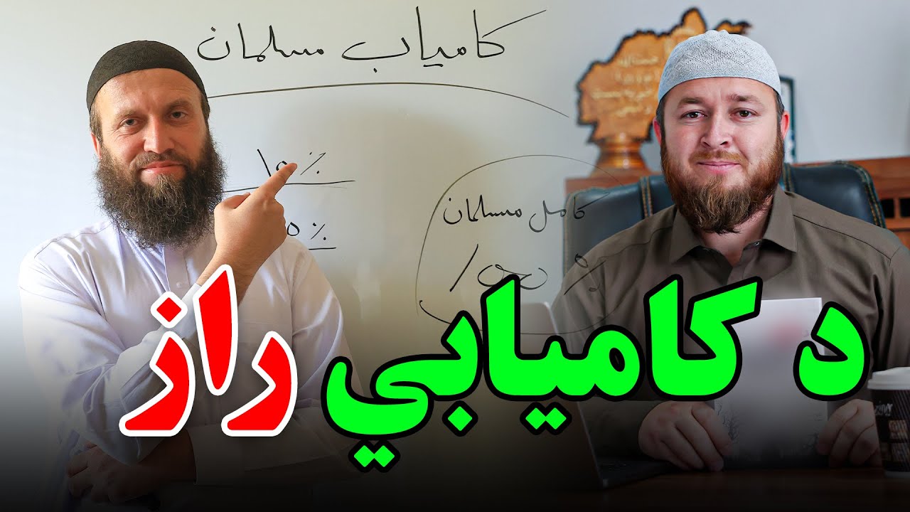 د کامیابي راز په څه کې ده | کامیاب مسلمان | د کامیابۍ راز | The secret of success