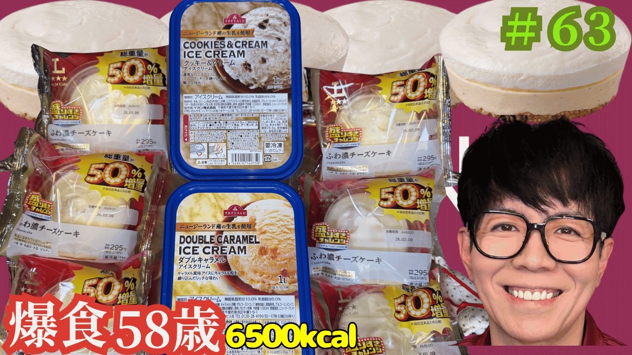【爆食58歳！】甘党の本気！アイス2L×ローソン盛りすぎチーズケーキ6個