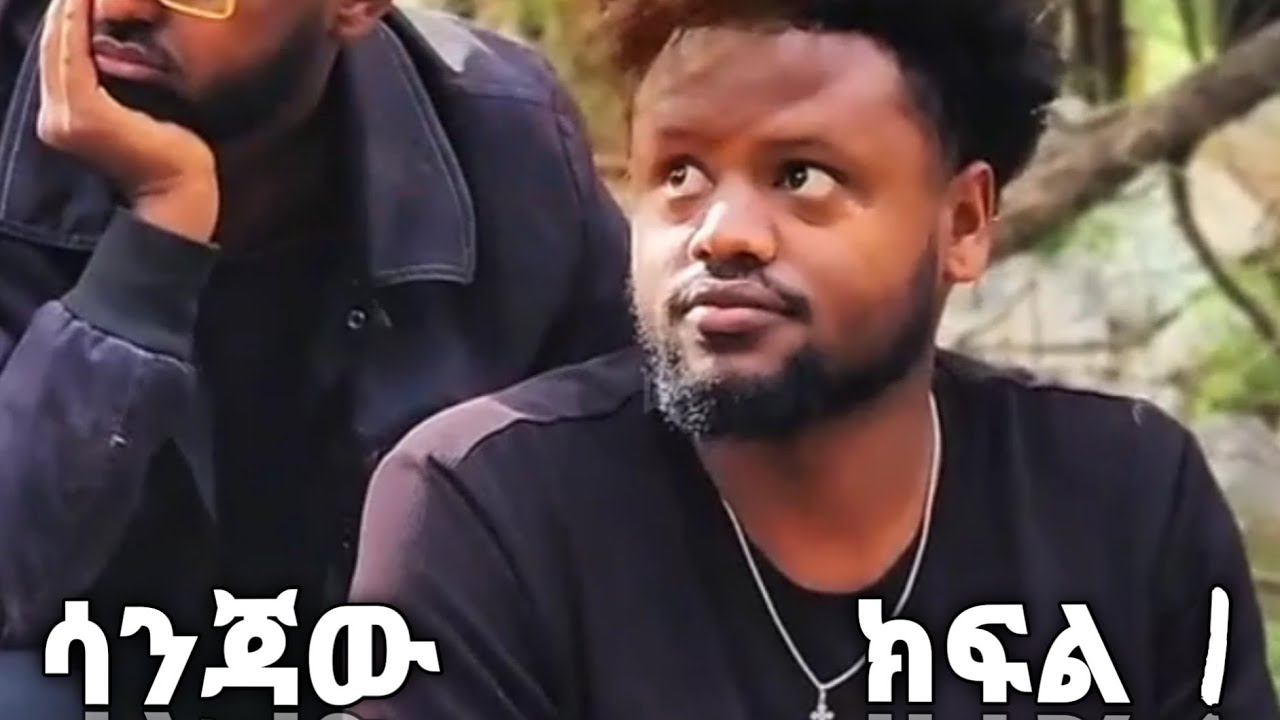 ሳንጃው የሰፈሩ አለ የተባለ ነው በፍቅሩ የለከፈኝ