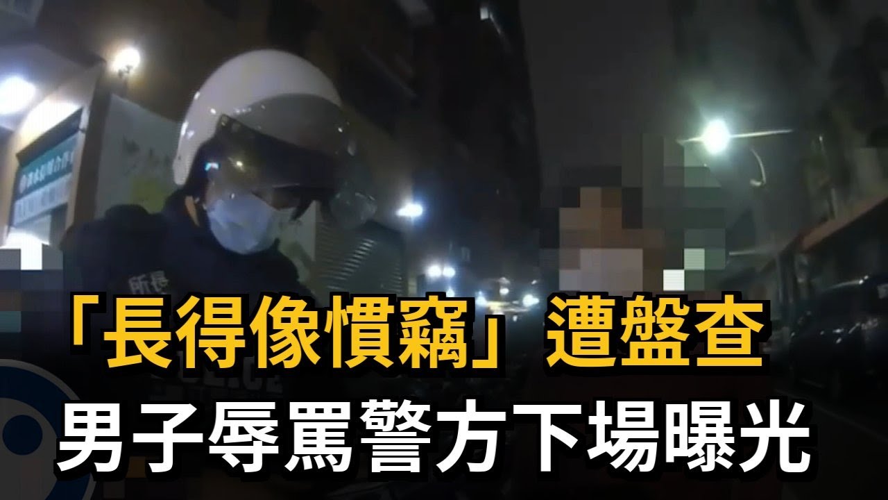 「長得像慣竊」遭盤查 男子辱罵警方成現行犯－民視新聞