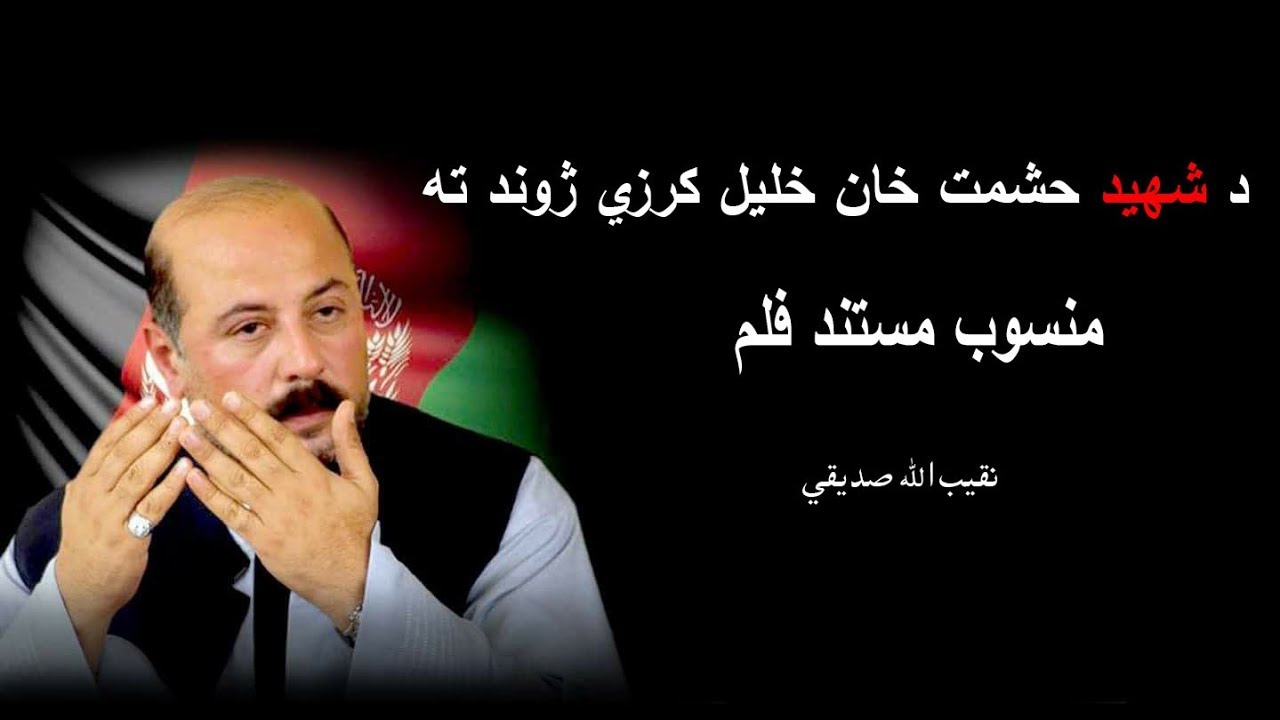 شهید حشمت خان خلیل کرزی Shahid Hashmat Khan Khalil Karzi  Documentary 2019 07 29