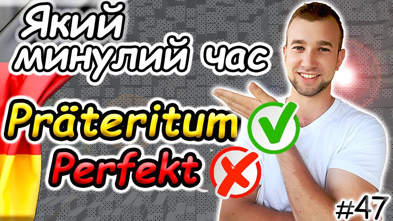 НАРЕШТІ ЗРОЗУМІЄШ! Präteritum vs Perfekt | Який минулий час і коли вживається. Німецька мова з нуля