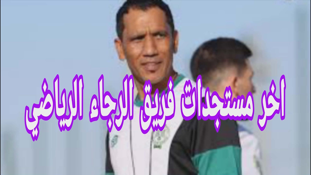 تابع آخر مستجدات فريق الرجاء الرياضي