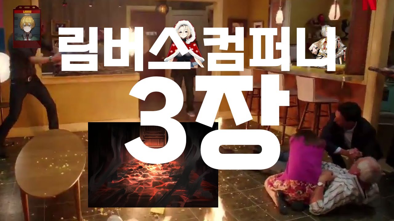 크리스마스 이브날에 즐긴 '마주하지 않는' [림버스 컴퍼니 3장]