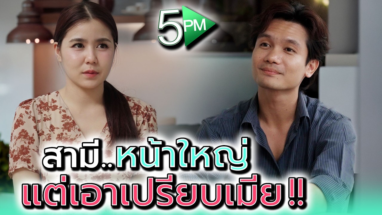 สามีเอาเปรียบ..ขี้ง๊กแต่กับเมีย !! - 5PM Live