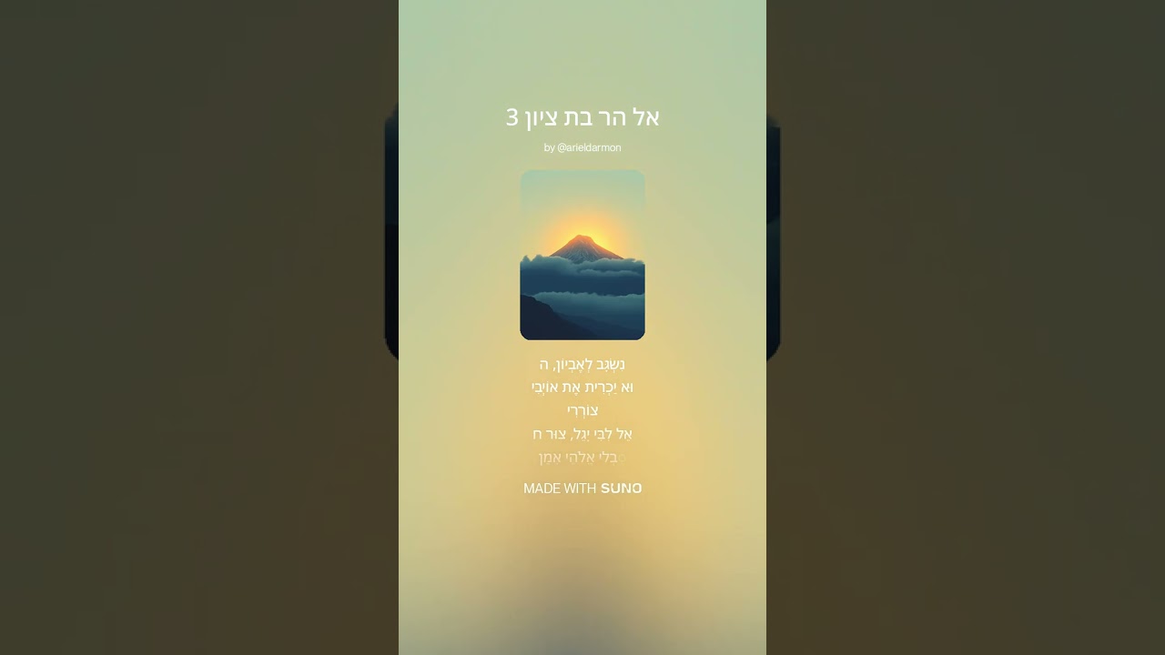 ♂ אל הר בת ציון v.3 El Har Bat Tsion
