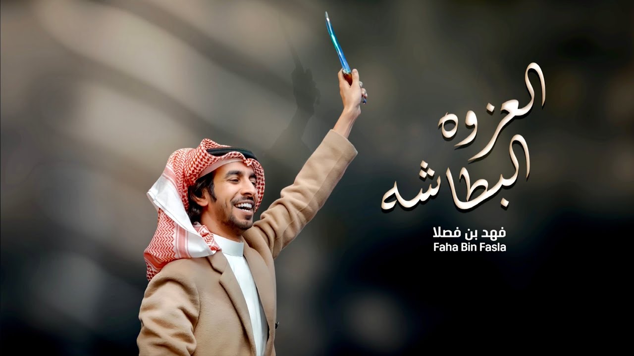 العزوه البطاشه | فهد بن فصلا | 2022