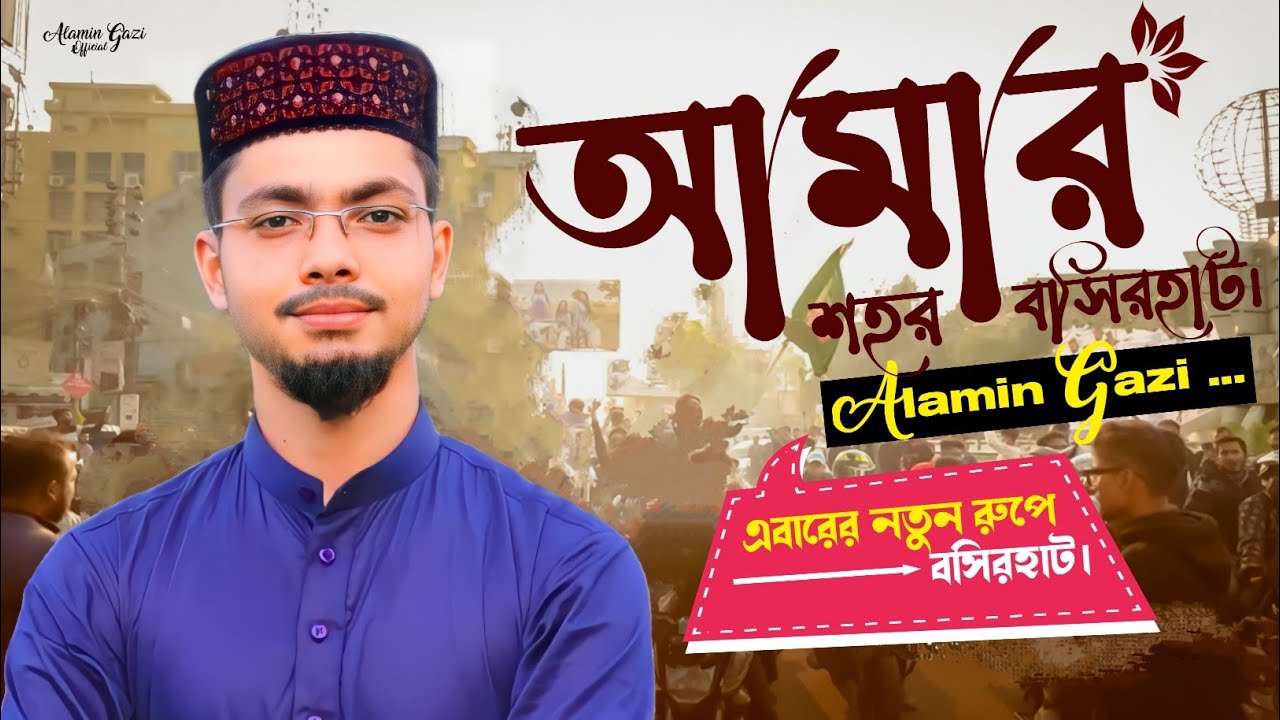 আমাদের বসিরহাট কেমন সরাসরি দেখুন ভিডিও টির মাধ্যমে | Alamin Gazi | Basirhat Vlog | My Fast Vlog
