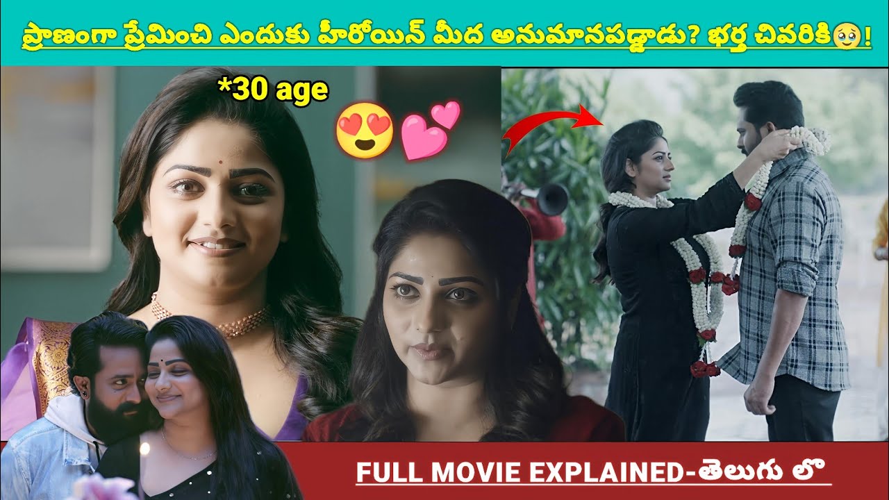 ప్రాణంగా ప్రేమించిన హీరోయిన్ ని ఎందుకు అనుమంచినాడు? హీరో చివరికి💕🥹! | Movies Explained Videos 