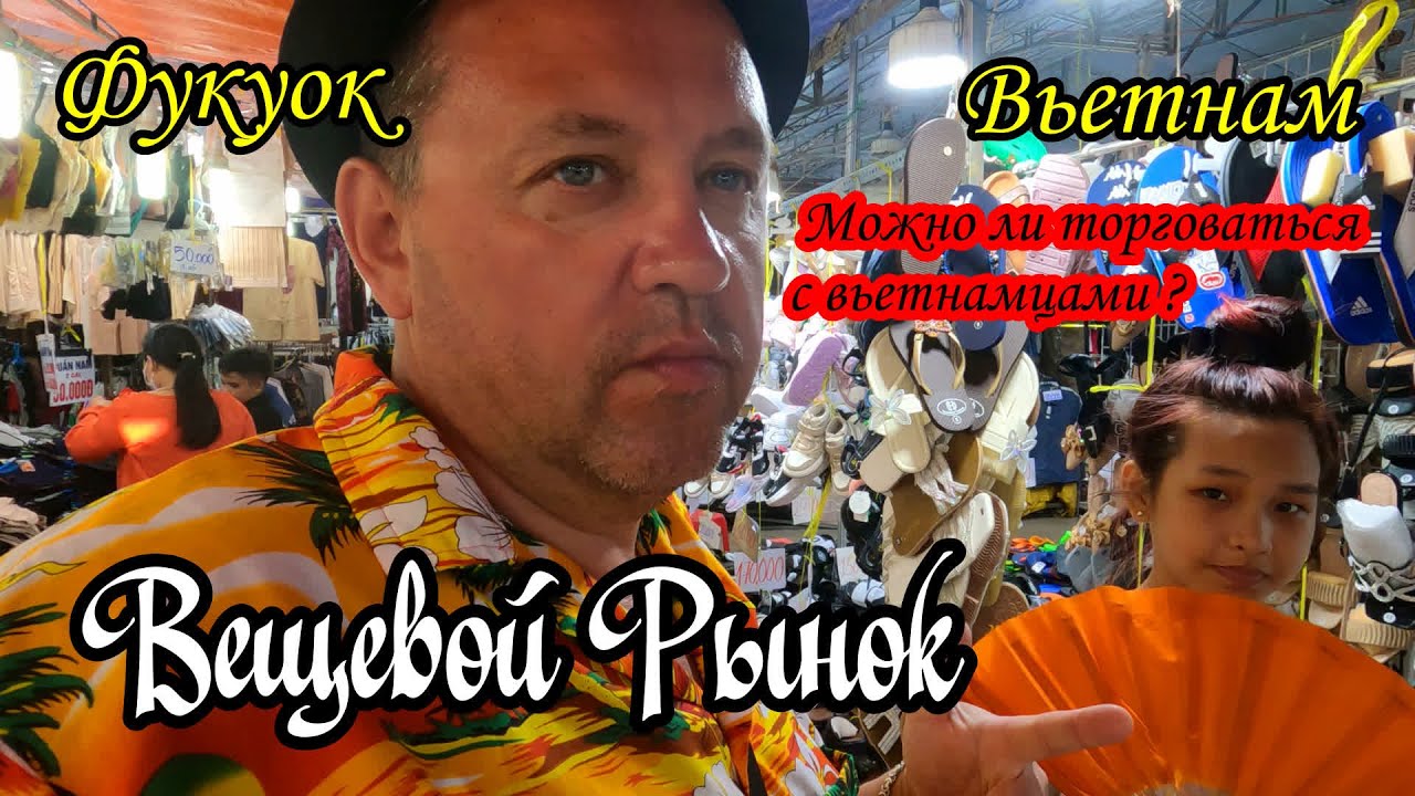 Фукуок/Вьетнам/Вещевой рынок/Цены удивляют