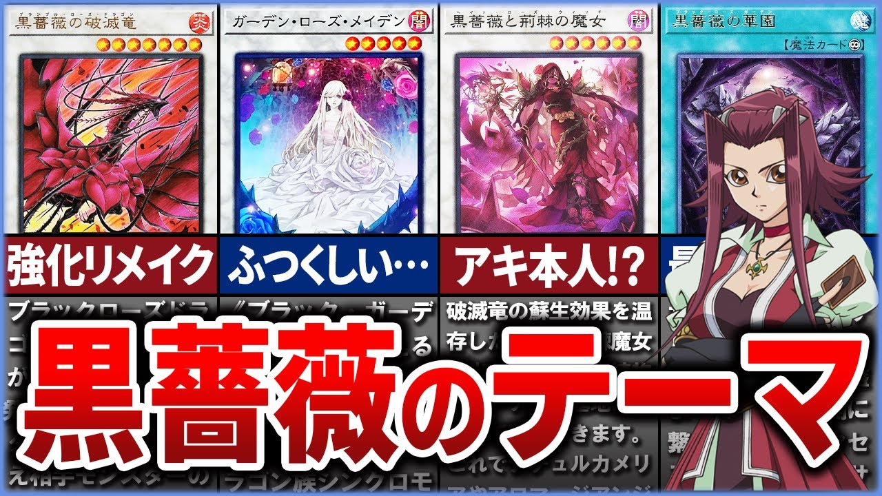 【遊戯王】十六夜アキのテーマ!?『黒薔薇~ローズ・ドラゴン~」を徹底解説　【ゆっくり解説】#遊戯王ocg #遊戯王 #yugioh