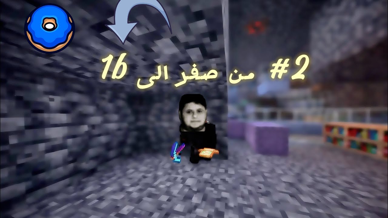 من صفر الى 1b ( جزء2 ) أقوى تطور في DonutSMP! | #2