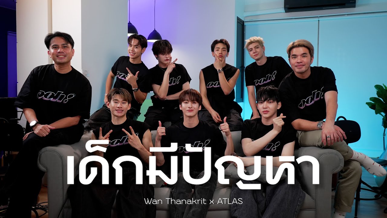 เด็กมีปัญหา - โฟร์มด | Cover by ATLAS & ว่านทิว