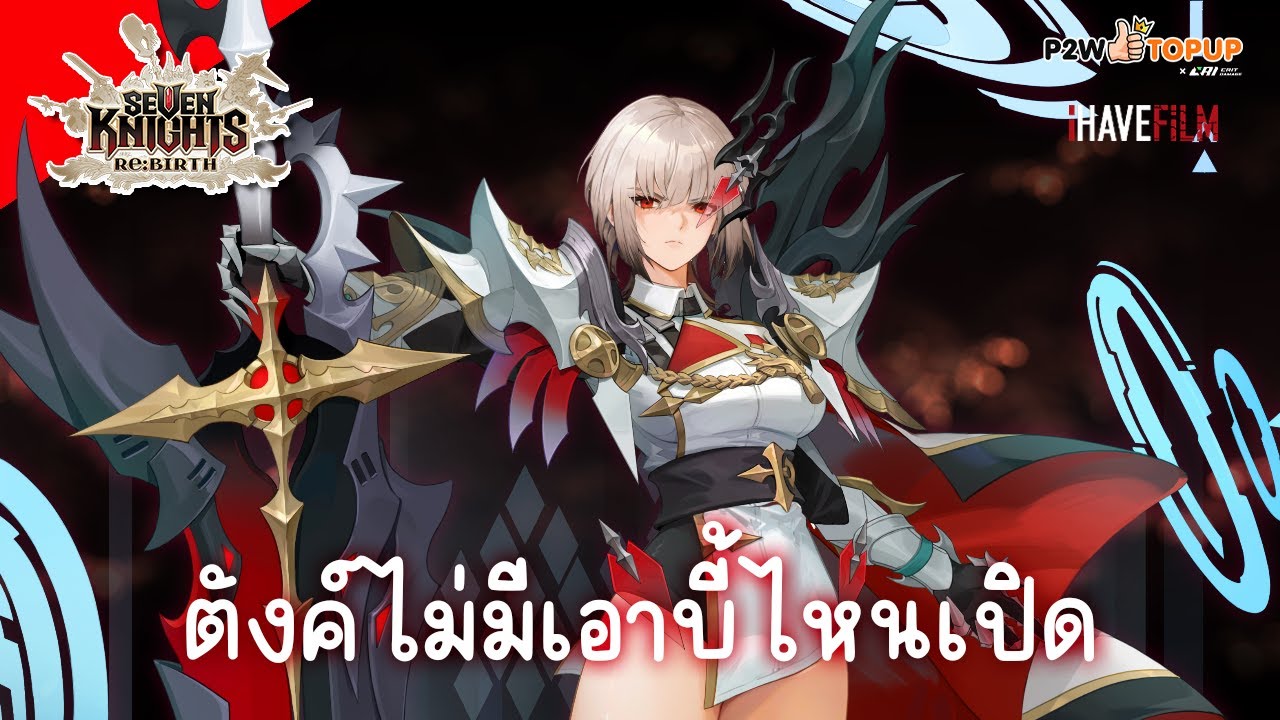บี้ไม่มีทำไงล่ะทีนี้ หายนานเกิน | Seven Knights Re:BIRTH