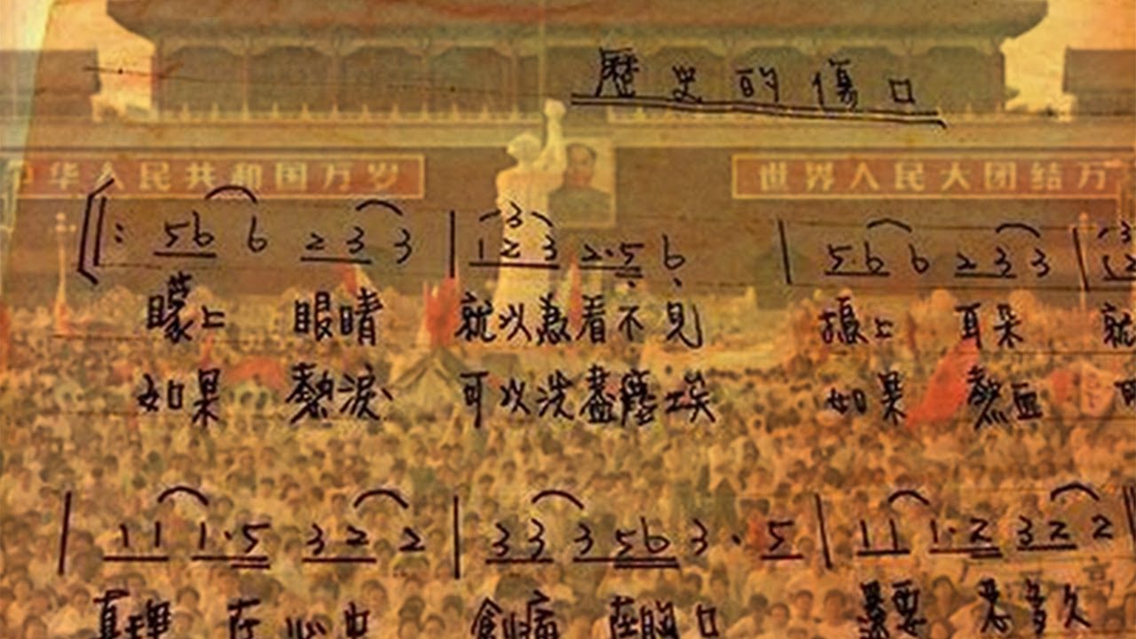 1989《歷史的傷口》群星為聲援中國八九民運而唱