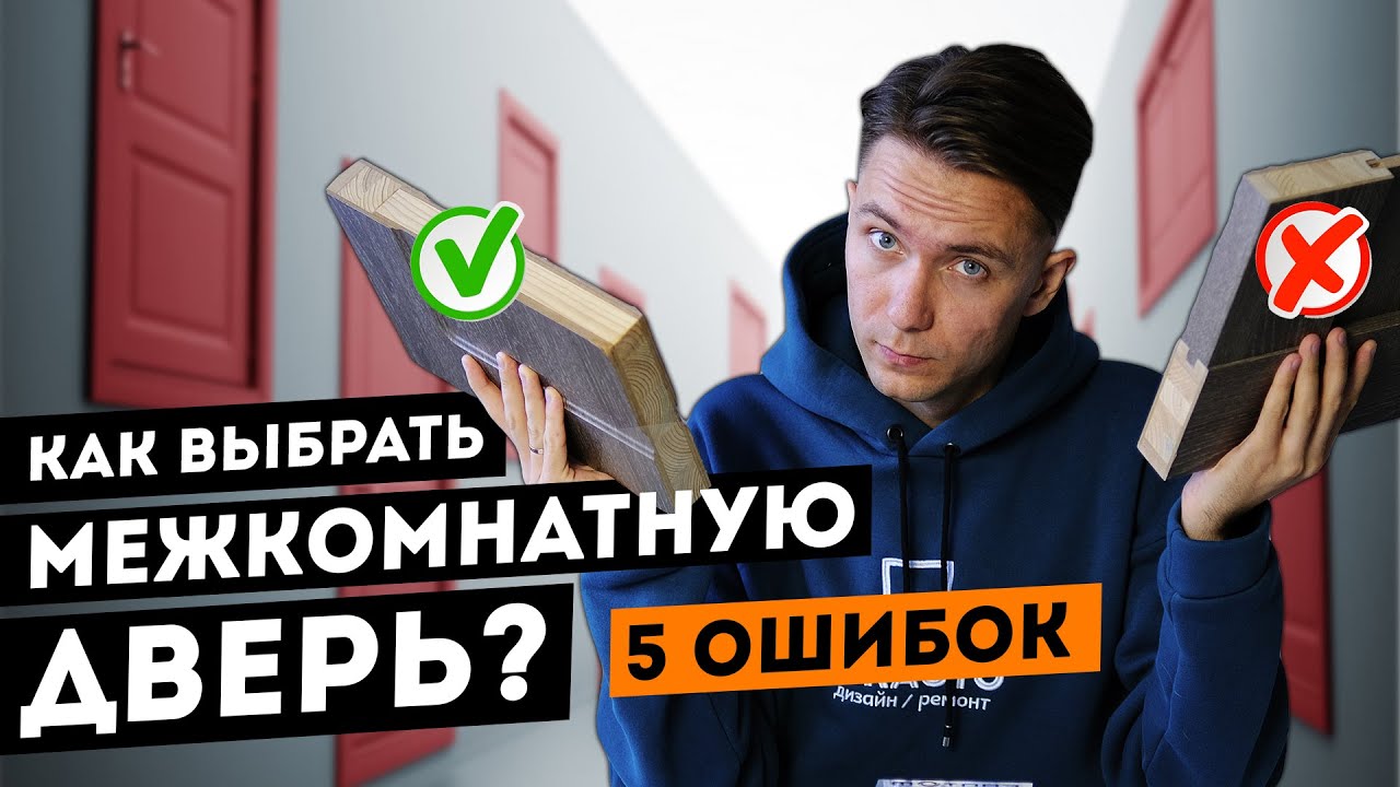 Как выбрать межкомнатную дверь? 5 главных ошибок!