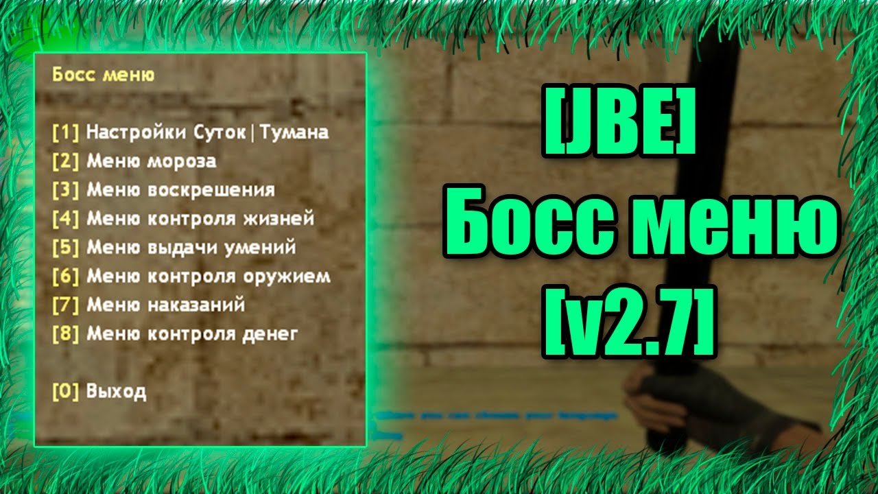 [JBE] Босс меню [v2.7] + Исходник