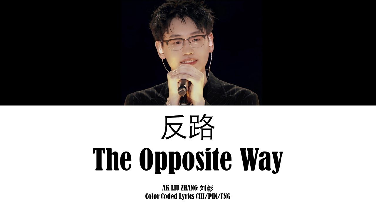 AK刘彰 :The Opposite Way 反路 [Lyrics/Chi/Pin/Eng]