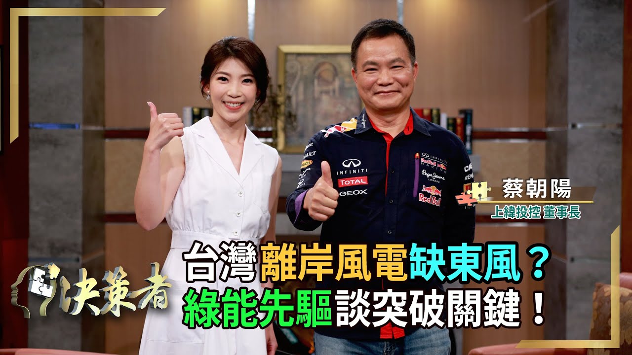 【決策者 EP70 民視新聞】台灣離岸風電缺東風？綠能先驅談突破關鍵！上緯投控董事長 蔡朝陽專訪｜王嘉琳主持｜