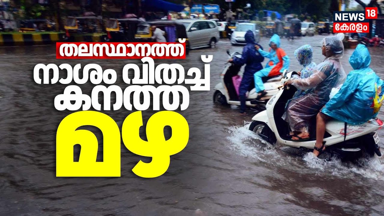 തലസ്ഥാനത്ത് നാശം വിതച്ച് കനത്ത മഴ | Heavy Rain In Thiruvananthapuram | Rain Alert | Malayalam News