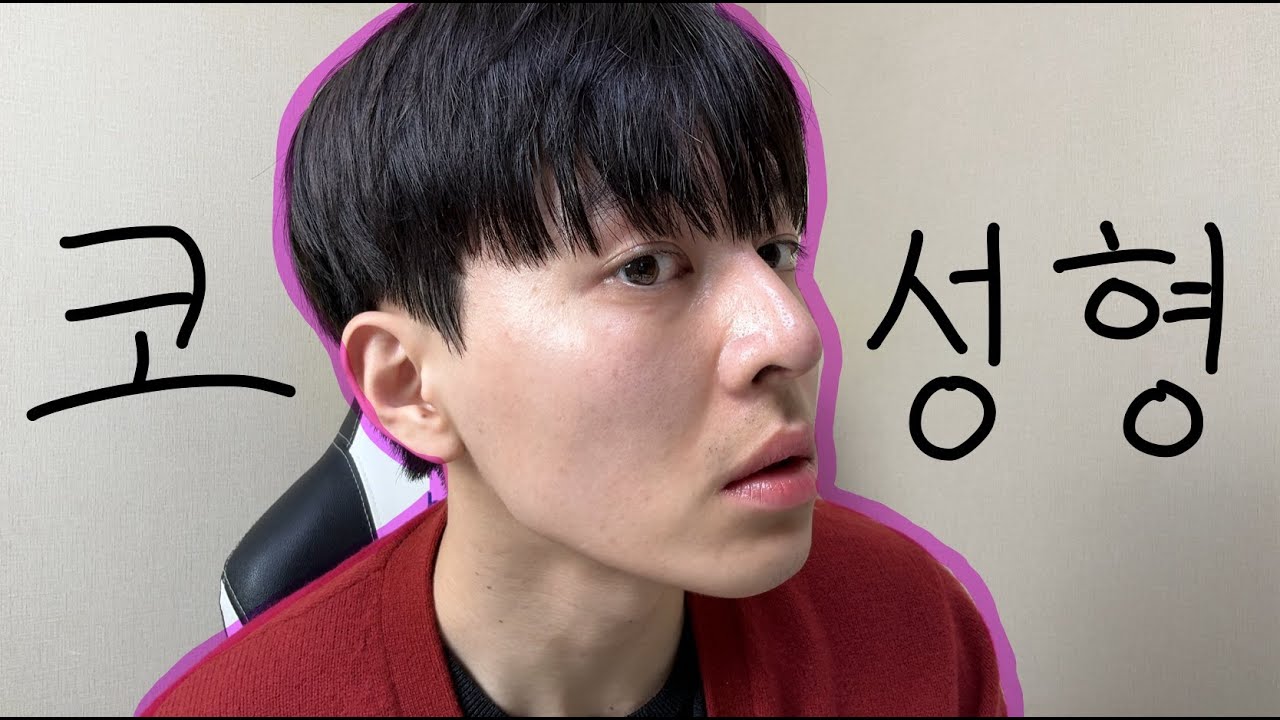 30살 남자 코 수술 횡설수설 가득한 브이로그