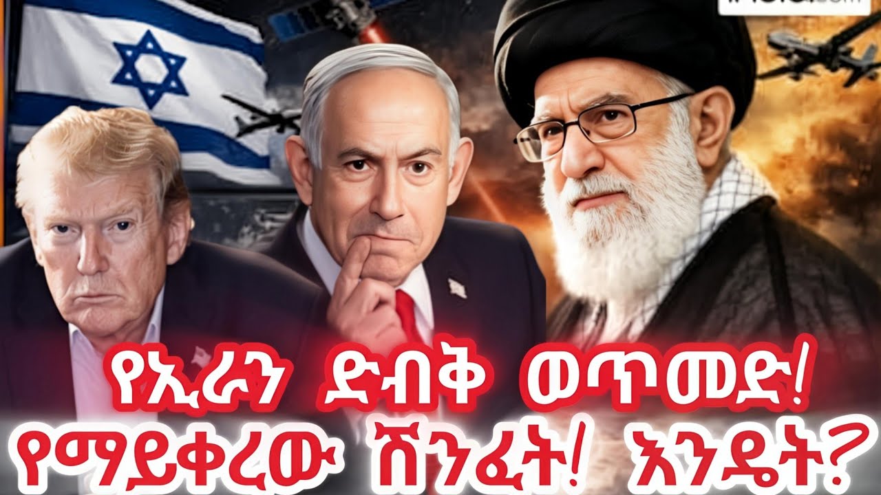 የፕሮፌሰሩ አስደንጋጭ ትንቢት! የማይቀረው የአሜሪካ ሽንፈትና የኢራን ድብቅ ወጥመድ! 