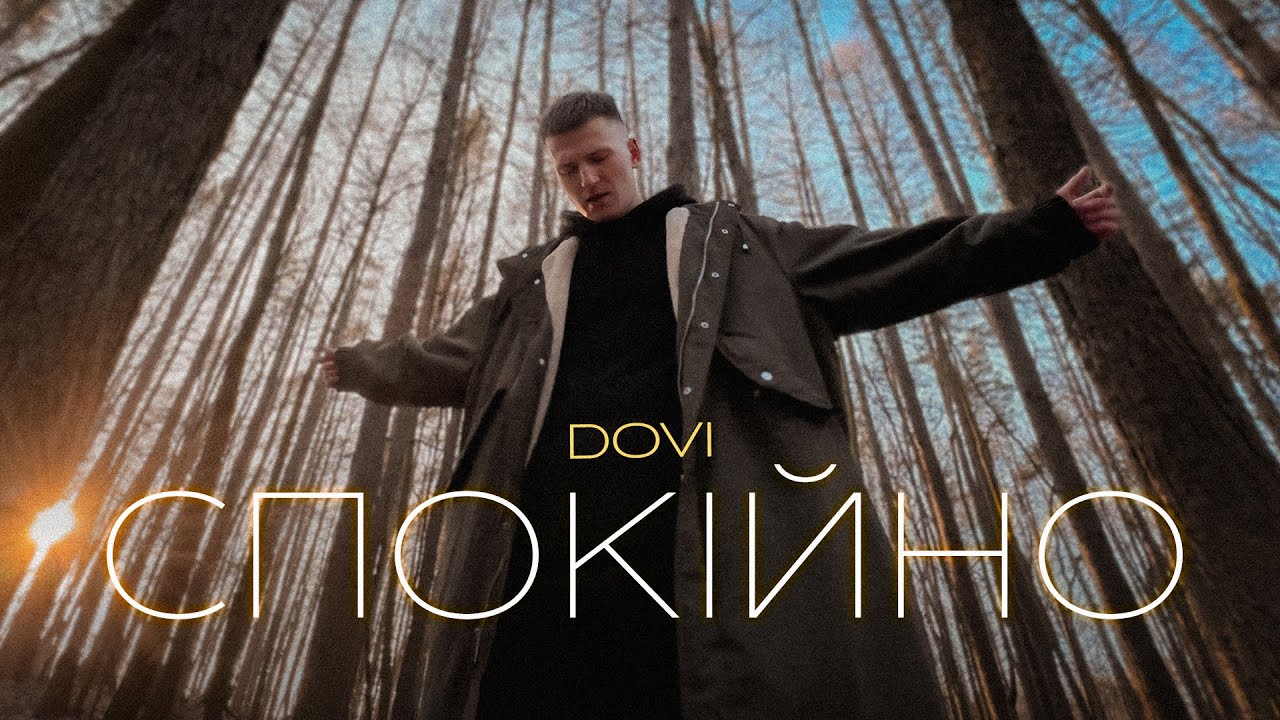 DOVI - Спокійно