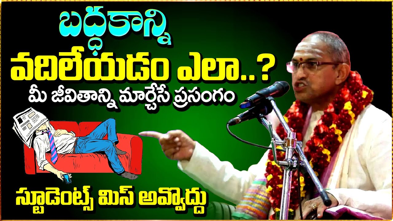 బద్దకాన్ని ఎలా వదిలేయాలి || How to get rid of laziness #chaganti