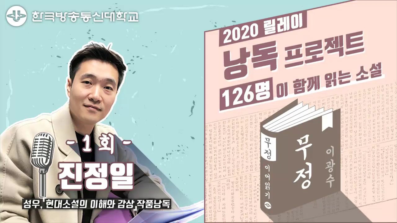 [무정_1회] 릴레이 낭독 ‘126명이 함께 읽는 이광수의 무정’ 진정일 편