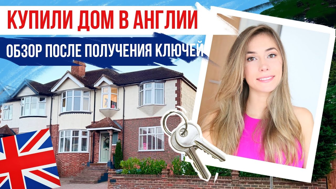 КУПИЛИ ДОМ В АНГЛИИ! Обзор 100-летнего дома после получения ключей 🔑 ЖИЗНЬ В АНГЛИИ 🇬🇧