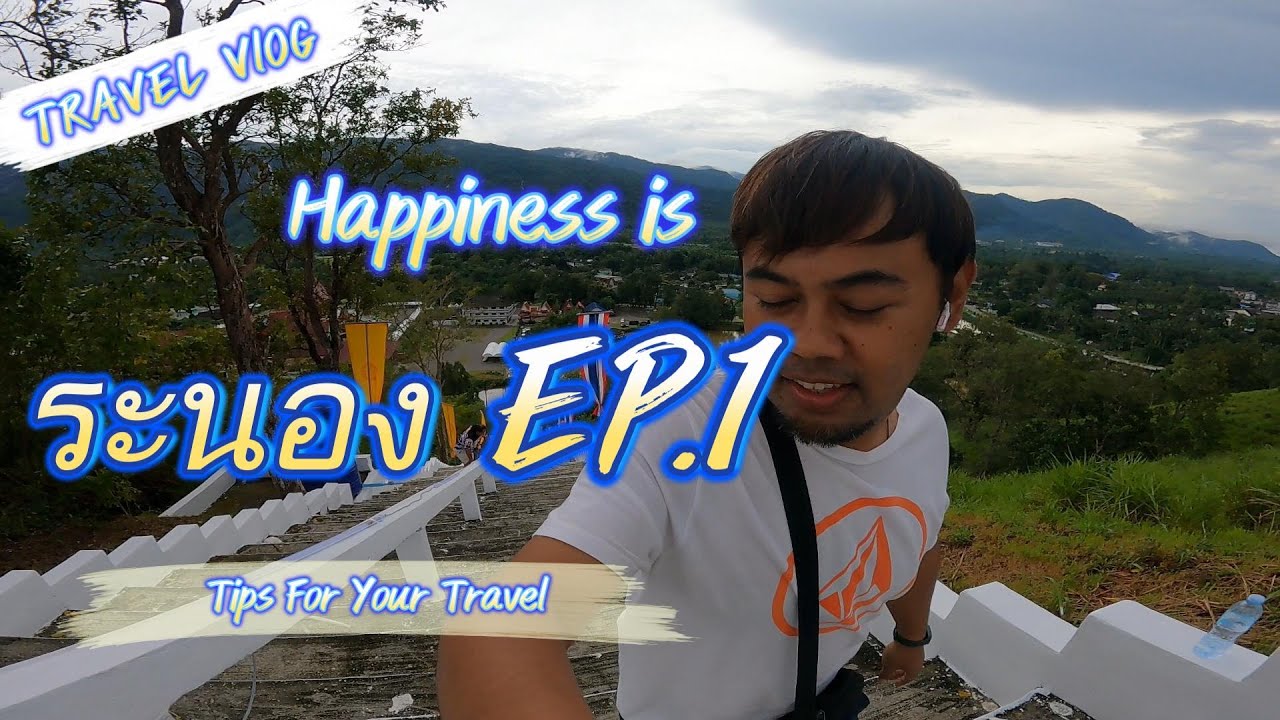 ระนอง EP.1