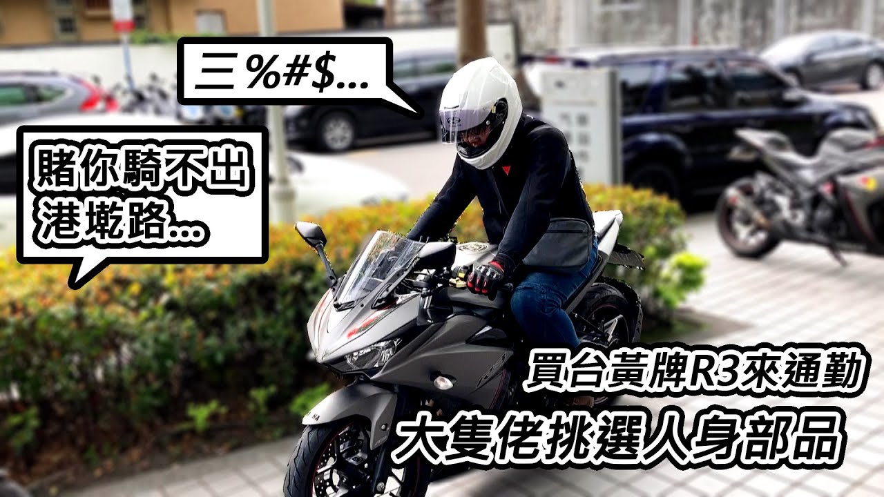 [圓檔車夢] 蒯哥Vlog 怪獸重機牽 R3-NA部品店老闆娘...真幽默-阿東ft.蒯哥