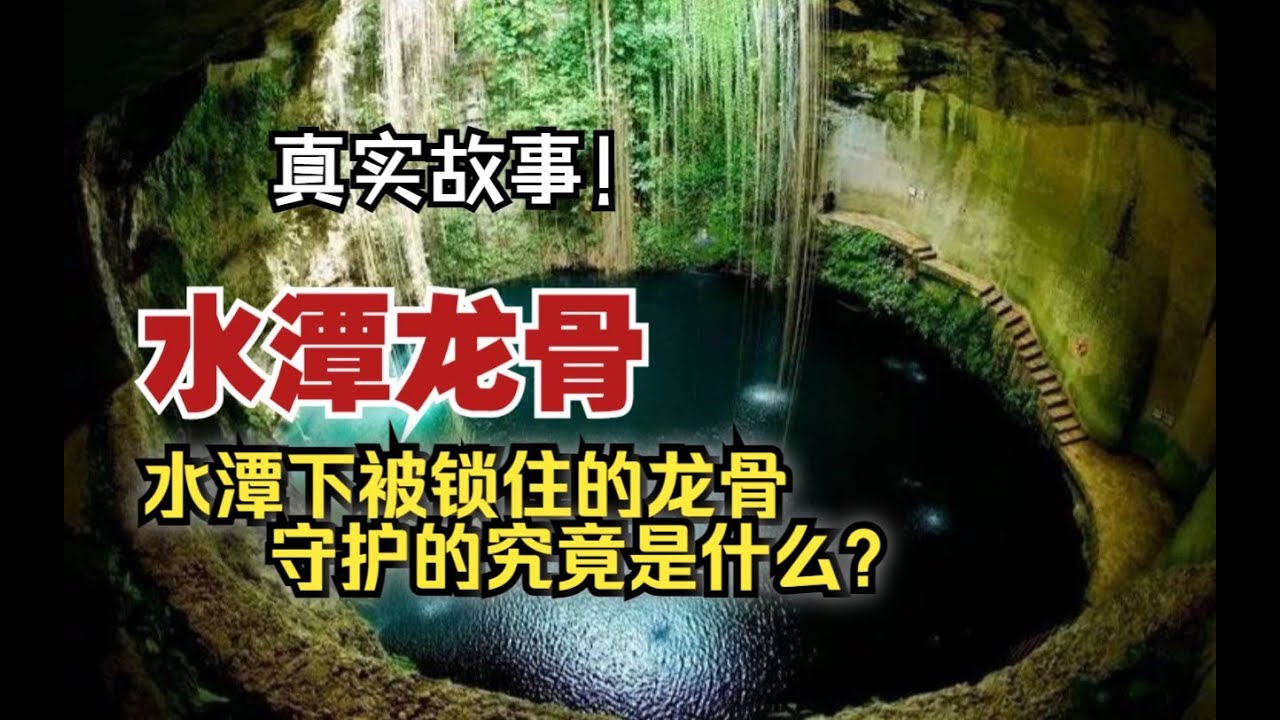 【真實故事】水潭龍骨：水潭下被鎖住的龍骨，守護的究竟是什么？